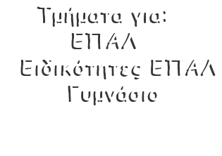 Τμήματα για