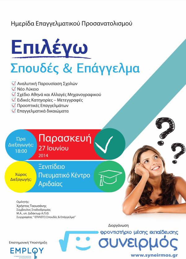 https://www.syneirmos.gr/simple-cms/cms_sites/resources/informatique/employ/2014/afisa_2014_rsz.jpg