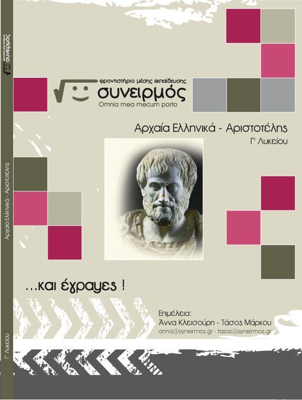 Αρχαία - Αριστοτέλης Γ' Λυκείου