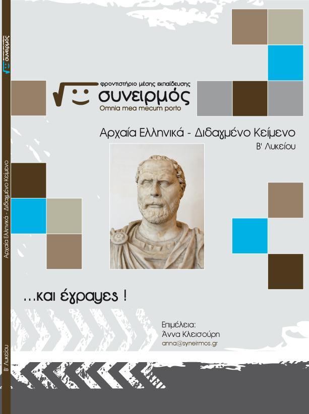 Αρχαία - Διδαγμένο Β' Λυκείου