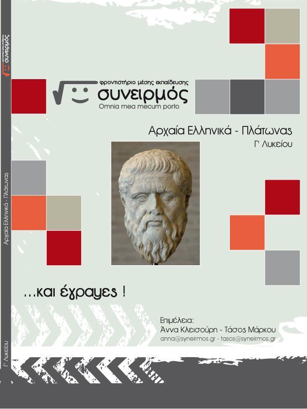 Αρχαία - Πλάτωνας - Γ' Λυκείου