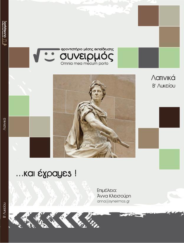 Λατινικά Β' Λυκείου