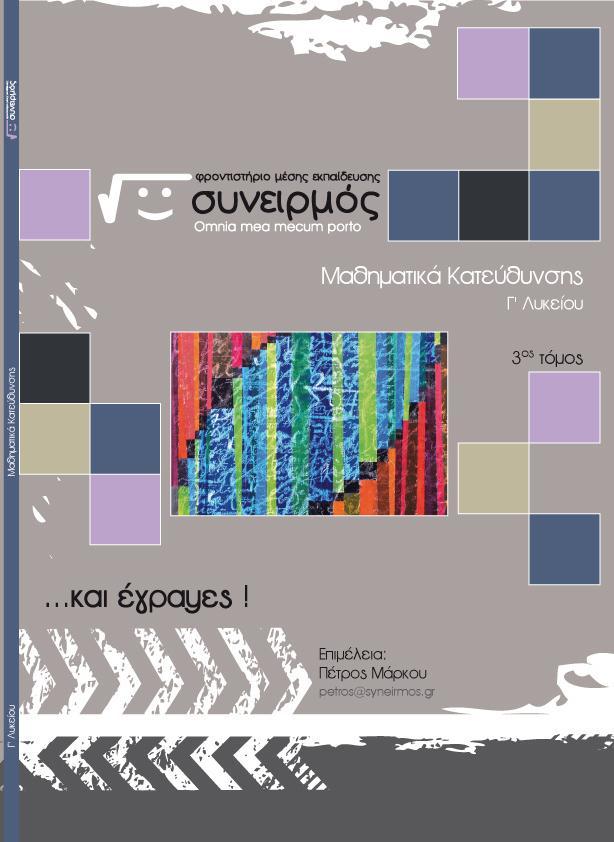 Μαθηματικά Κατεύθυνσης Γ' Λυκείου - 3ος τόμος