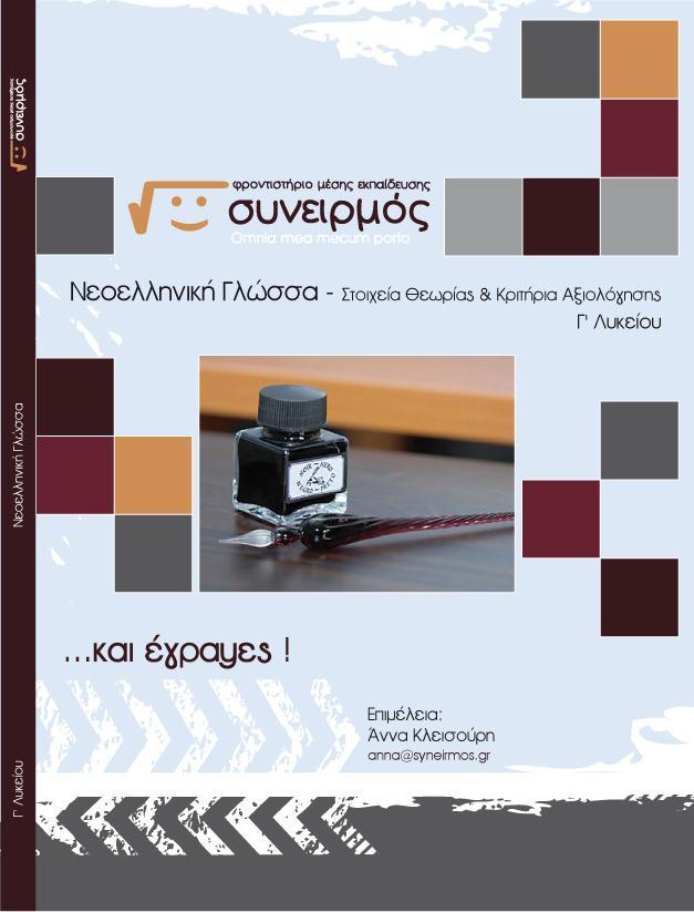 Νεοελληνική Γλώσσα Γ' Λυκείου - Στοιχεία Θεωρίας και κριτήρια αξιολόγησης