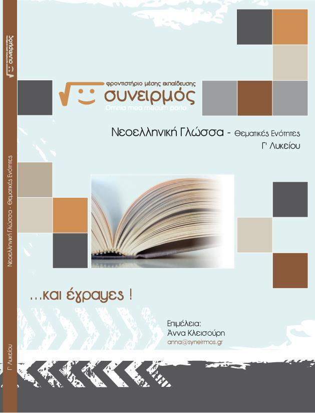 Νεοελληνική Γλώσσα Γ' Λυκείου - Θεματικές Ενότητες